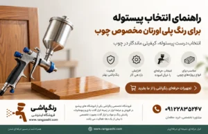 راهنمای انتخاب پیستوله برای رنگ پلی‌اورتان مخصوص چوب