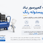 راهنمای جامع انتخاب کمپرسور باد برای پیستوله رنگ