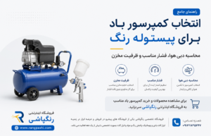 راهنمای جامع انتخاب کمپرسور باد برای پیستوله رنگ