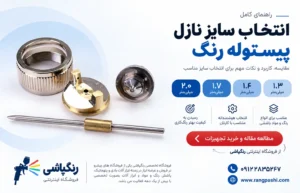 راهنمای انتخاب سایز نازل پیستوله رنگ؛ 1.3، 1.4، 1.7 و 2.0 میلی‌متر