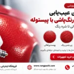 راهنمای عیب‌یابی مشکلات رنگ‌پاشی با پیستوله؛ از پوست‌پرتقالی تا شره رنگ