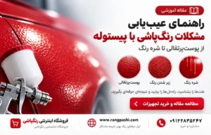 راهنمای عیب‌یابی مشکلات رنگ‌پاشی با پیستوله؛ از پوست‌پرتقالی تا شره رنگ