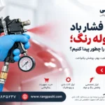 تنظیم فشار باد پیستوله رنگ؛ فشار مناسب را چطور پیدا کنیم؟