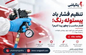 تنظیم فشار باد پیستوله رنگ؛ فشار مناسب را چطور پیدا کنیم؟
