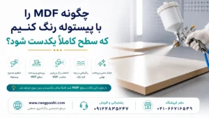 چگونه MDF را با پیستوله رنگ کنیم که سطح کاملاً یکدست شود؟