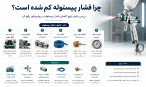 چرا فشار پیستوله کم شده است؟