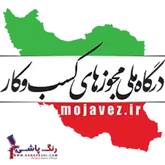 مجوز کسب‌وکارهای مجازی