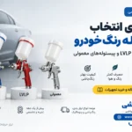 راهنمای انتخاب پیستوله رنگ خودرو؛ تفاوت HVLP و LVLP و پیستوله‌های معمولی