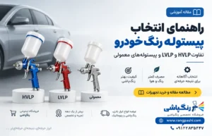 راهنمای انتخاب پیستوله رنگ خودرو؛ تفاوت HVLP و LVLP و پیستوله‌های معمولی
